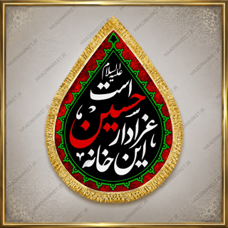 کتیبه مخمل آویز محرمی با نوشته "این خانه عزادار حسین است "