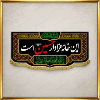 کتیبه مخمل محرمی با نوشته " این خانه عزادار حسین است"