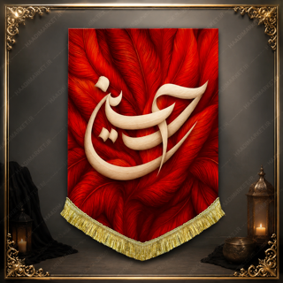 کتیبه مخمل آویز محرمی با ذکر شریف " حسین "