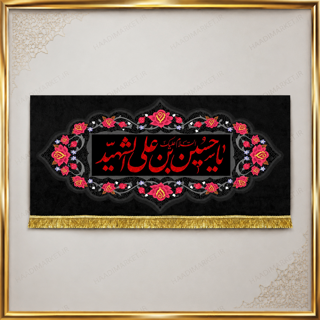 کتیبه مخمل محرمی با نوشته "یا حسین ابن علی الشهید "
