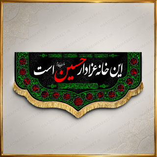 کتیبه مخمل محرمی با نوشته " این خانه عزادار حسین است"