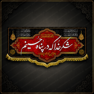 کتیبه مخمل محرمی با نوشته " شکر خدا که در پناه حسینیم"