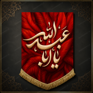 کتیبه مخمل آویز محرمی با ذکر شریف "یا اباعبدالله "