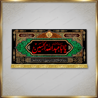 کتیبه مخمل محرمی با نوشته " یا اباعبدالله الحسین " و چهار سلام